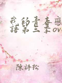 我的青春恋爱物语第三季ova