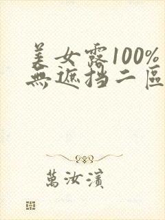 美女露100%无遮挡二区