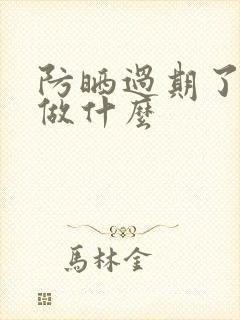 防晒过期了还能做什么