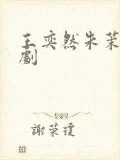 王奕然朱茉颜短剧