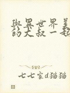 与异世界美少女的大叔一起冒险漫画