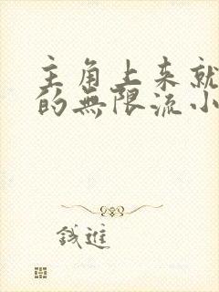 主角上来就无敌的无限流小说