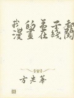 我的弟子都超神漫画在线阅读