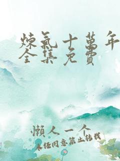 炼气十万年动漫全集免费