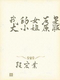 我的女友是恶劣大小姐原版