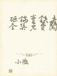 砸锅卖铁去上学全集免费阅读全文