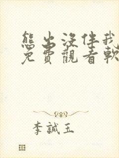 熊出没伴我熊芯免费观看软件