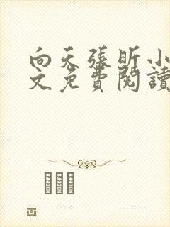 向天张昕小说全文免费阅读笔趣阁