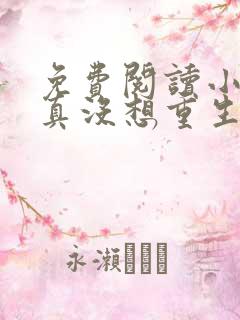 免费阅读小说我真没想重生啊