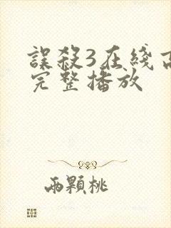 误杀3在线高清完整播放