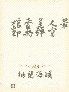 棺香美人最新章节无弹窗