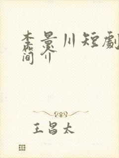 李景川短剧演员简介