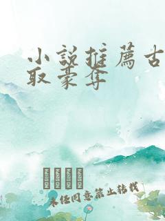 小说推荐古言强取豪夺