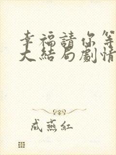 幸福请你等等我大结局剧情