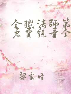 全职法师第三季免费观看全集免费