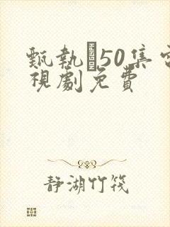 甄执�50集电视剧免费