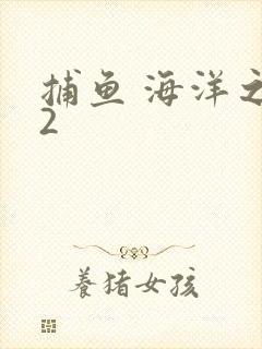 捕鱼 海洋之星2