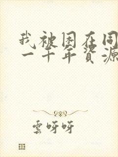 我被困在同一天一千年资源