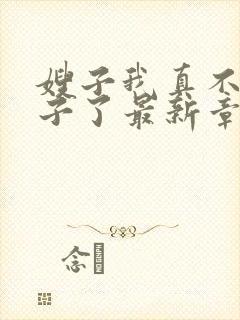 嫂子我真不是傻子了最新章节阅续