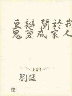 豆瓣 关于我和鬼变成家人的那件事