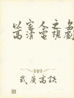 以家人之名免费高清电视剧