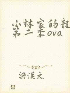 小林家的龙女仆第二季ova