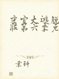 密室大逃脱大神版第六季免费播放