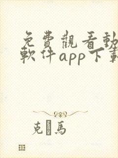 免费观看动漫的软件app下载安装