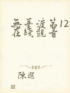 无忧渡第12集在线观看