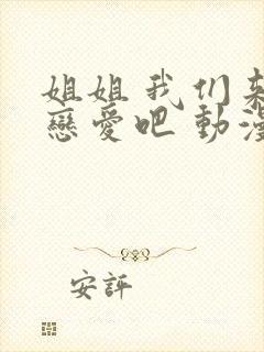 姐姐 我们来谈恋爱吧 动漫