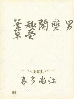 笔趣阁双男主校草受