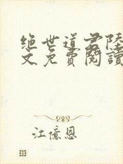 绝世道君陆羽全文免费阅读小说