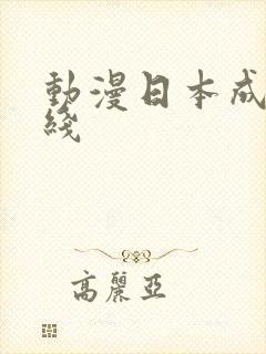 动漫日本成人在线