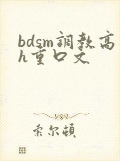 bdsm调教高h重口文