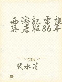 西游记电视剧全集老版86年免费观看