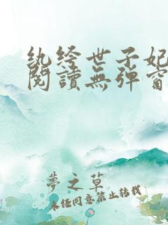 纨绔世子妃全文阅读无弹窗
