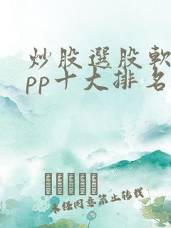 炒股选股软件app十大排名