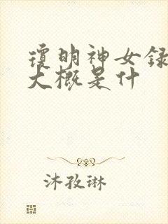 琼明神女录讲的大概是什