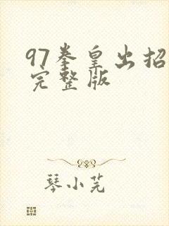 97拳皇出招表完整版