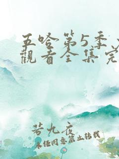 五哈第5季免费观看全集完整版