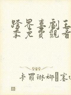 跨界喜剧王第二季免费观看完整版