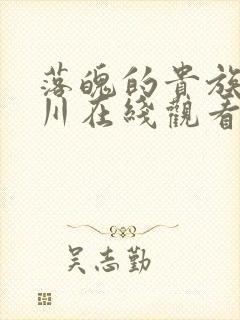 落魄的贵族琉璃川在线观看免费全集高清