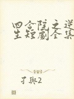 四合院之逆袭人生短剧全集免费