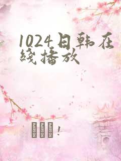 1024日韩在线播放