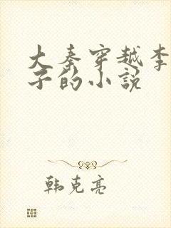 大秦穿越李斯儿子的小说