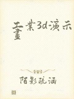 工业3d演示动画