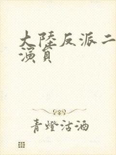 大陆反派二十位演员