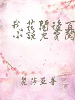 我花开后百花杀小说免费阅读全部