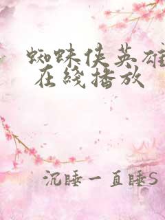 蜘蛛侠英雄无归 在线播放