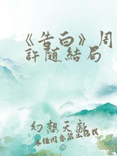 《告白》周京泽 许随结局